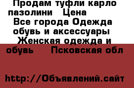 Продам туфли карло пазолини › Цена ­ 2 200 - Все города Одежда, обувь и аксессуары » Женская одежда и обувь   . Псковская обл.